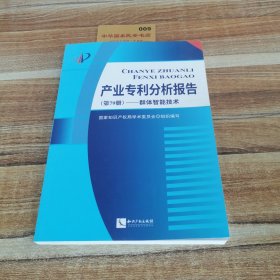 产业专利分析报告（第79册）——群体智能技术