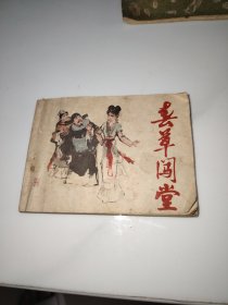 连环画春草闯堂