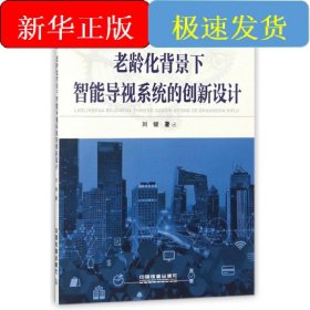 老齡化背景下智能導(dǎo)視系統(tǒng)的創(chuàng)新設(shè)計(jì)