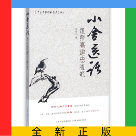 小舍医话(跟师高建忠随笔)/中医名家临证实录丛书