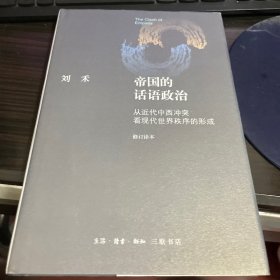 帝国的话语政治：从近代中西冲突看现代世界秩序的形成（刘禾签名本）