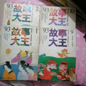 引起您美好回忆的经典儿童文学：故事大王  1993:1,2,9,10 共四本合售