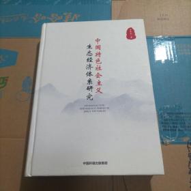 中国特色社会主义生态经济体系研究（曾贤刚 签赠）