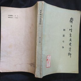 《齐齐哈尔文史资料》剿匪斗争 1987年1版1印 馆藏 书品如图