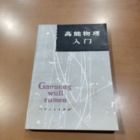 高能物理入门