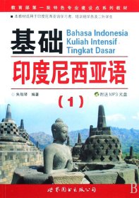基础印度尼西亚语(附光盘1本教材适用于印度尼西亚语学习者培训班学员及二外学生 第一批特色专业建设点系列教材)
