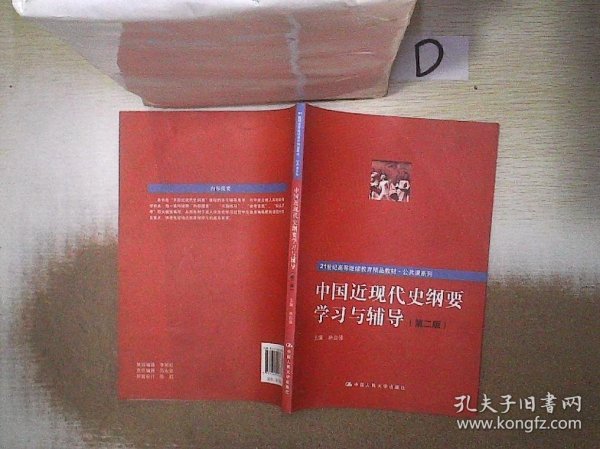 中国近现代史纲要学习与辅导（第二版）（21世纪高等继续教育精品教材·公共课系列）