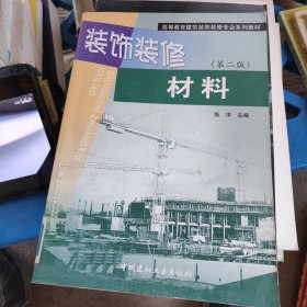 高等教育建筑装饰装修专业系列教材：装饰装修材料（第二版）