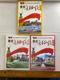 重走长征路 3本合售 红二十五军、红四方面军、红二方面军（正版现货、2本未拆封）