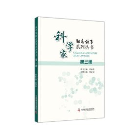 科学家励志故事系列丛书：第三册