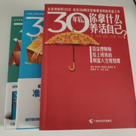 30年后，你拿什么养活自己？：上班族的财富人生规划课