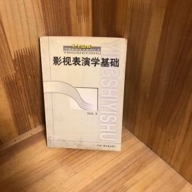 影视表演学基础