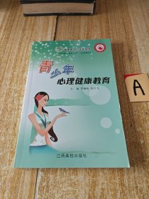 青少年心理健康教育【包邮】