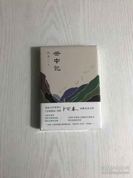 阿来：云中记