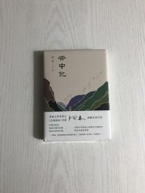 阿来：云中记