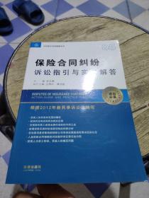 诉讼指引与实务解答丛书：保险合同纠纷诉讼指引与实务解答