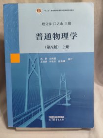 普通物理学（第八版）上册