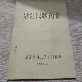 浙江民歌70首（油印本）