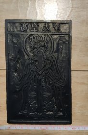 木刻雕板（木刻板画）高皇大帝，15厘米X9.5厘米