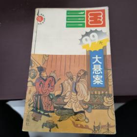 三国99个大悬案