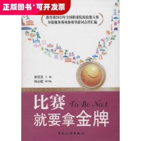 比赛就要拿金牌：教育部2013年全国职业院校技能大赛导游服务赛项参赛导游词点评汇编