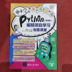 中小学Python编程项目学习创意课堂（微课版）