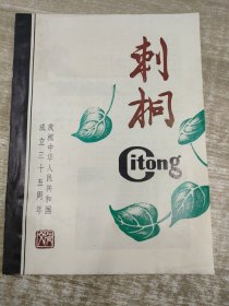 《刺桐》文艺季刊 1984.10 庆祝中华人民共和国成立35周年