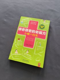 很老很老的老偏方，小病一扫光