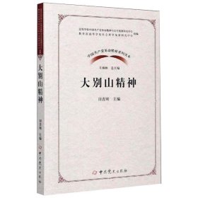 中国共产党革命精神系列读本.大别山精神