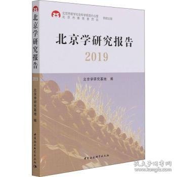 北京学研究报告2019