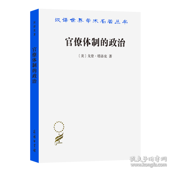 汉译世界学术名著丛书：官僚体制的政治