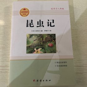 经典全阅读 昆虫记。封面有烫印