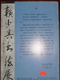 赖少其书法展