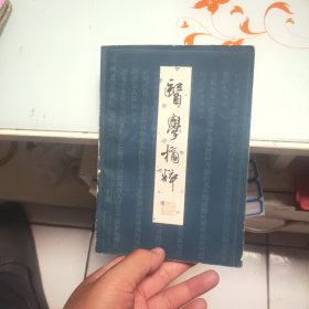 医学摘粹