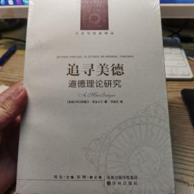 追寻美德:道德理论研究