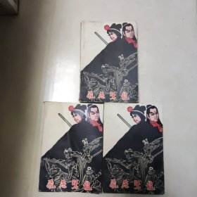 飞燕惊龙 一 三 四集 三本合售
