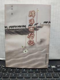 牌手西行记——桥牌（内页干净无笔记）客厅6-9