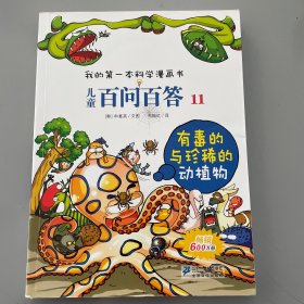 我的第一本科学漫画书·儿童百问百答11：有毒的与珍稀的动植物