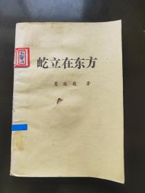屹立在东方(获省纪念毛泽东诞辰一百周年创作一等奖，河北深县人)