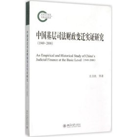 正版 中国基层司法财政变迁实证研究：1949-2008 9787301260517 北京大学出版社有限公司