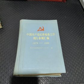 中国共产党纪律检查工作现行条规汇编1978-1989