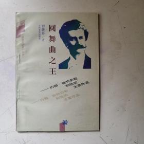 圆舞曲之王:约翰·施特劳斯和他的主要作品