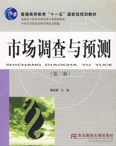 市场调查与预测（第二版）/高职高专教育市场营销专业教材新系