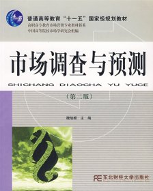 市场调查与预测（第二版）/高职高专教育市场营销专业教材新系