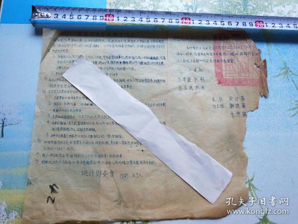 1949年皖北人民行政公署通知油印稿（宋日昌），有些破损，编号051