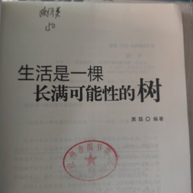 生活是一棵长满可能性的树