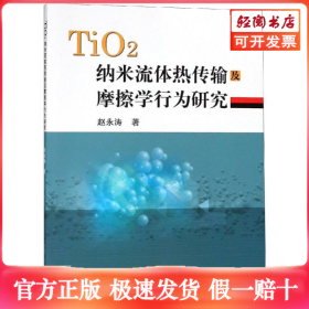 TIO纳米流体热传输及摩擦学行为研究/赵永涛