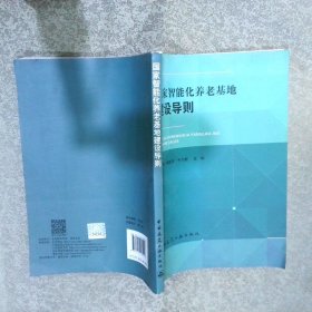 国家智能化养老基地建设导则