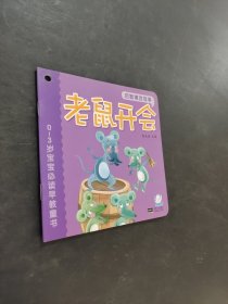 老鼠開(kāi)會(huì)