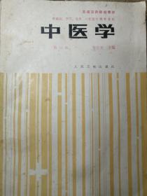 中医学